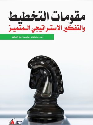 cover image of مقومات التخطيط والتفكير الاستراتيجي المتميز